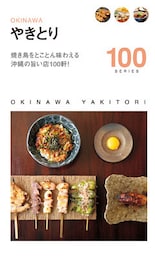 やきとり１００