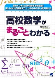 高校数学がまるごとわかる