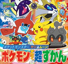 ポケットモンスター　サン＆ムーン　ポケモンぜんこく超ずかん