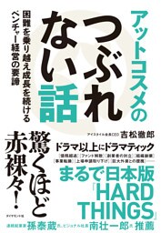 アットコスメのつぶれない話　困難を乗り越え成長を続けるベンチャー経営の要諦