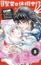 社畜聖女は休暇中！？　～島流し…もとい療養先でジョブチェンジ！ 恋もキャリアもがんばります！！～【単話】（８）