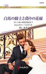 白馬の騎士と偽りの花嫁　ディ・シオーネの宝石たち ７