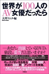 世界が１００人のＡＶ女優だったら