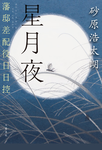 星月夜　藩邸差配役日日控