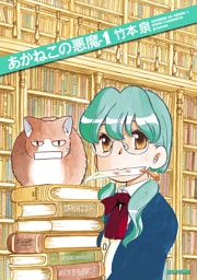 あかねこの悪魔 1