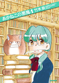 あかねこの悪魔