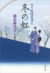 冬の虹　切り絵図屋清七