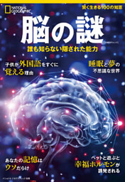 ナショナル ジオグラフィック別冊　脳の謎 誰も知らない隠された能力