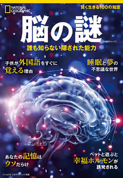 ナショナル ジオグラフィック別冊　脳の謎 誰も知らない隠された能力