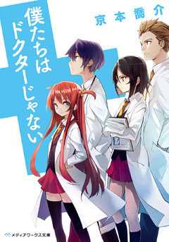 僕たちはドクターじゃない