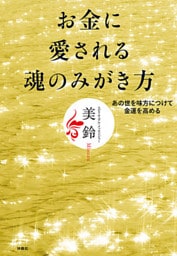 お金に愛される魂のみがき方　あの世を味方につけて金運を高める