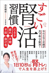 だるさ・疲れ・不眠・不妊・抜け毛　なんとなく不調がスッキリ解消！　すごい腎活習慣