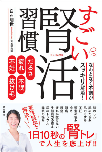 だるさ・疲れ・不眠・不妊・抜け毛　なんとなく不調がスッキリ解消！　すごい腎活習慣