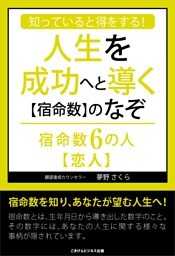 知っていると得をする!人生を成功へと導く【宿命数】のなぞ 宿命数6の人【恋人】