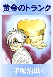 黄金のトランク