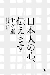 日本人の心、伝えます