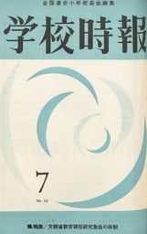 学校時報　1962年7月号