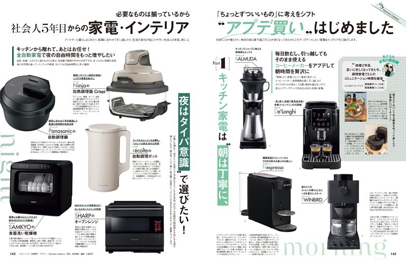 ＼社会人5年目からの／家電・インテリア“アプデ買い”はじめました