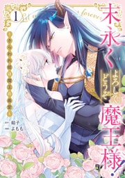 末永くよろしくどうぞ魔王様！ ～さらわれ姫は魔王の最愛～: 1