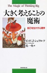 大きく考えることの魔術 : 自己を生かす心理学 [新装版]