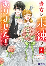 貴方に未練はありません！～浮気者の婚約者を捨てたら王子様の溺愛が待っていました～（コミック） 5