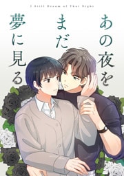 あの夜をまだ夢に見る(10)