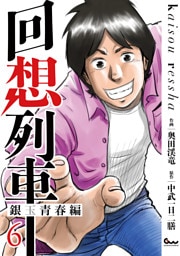 回想列車 銀玉青春編6
