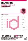 InDesign逆引きクイックリファレンス CS6/CS5.5/CS5/CS4 対応 for Mac & Windows