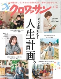 クロワッサン 2026年2月10日号 1158号