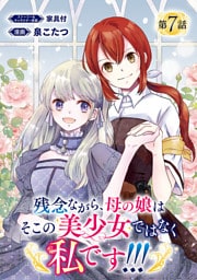 残念ながら、母の娘はそこの美少女ではなく私です！！！(話売り)　#7