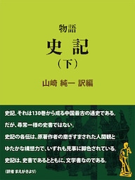物語 史記（下）