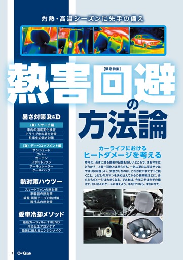 【緊急特集】愛車のヒートダメージを考える 熱害回避の方法論