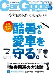Car Goods Magazine 2026年8月号