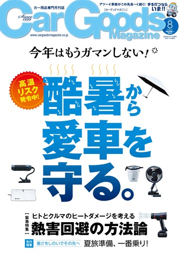 Car Goods Magazine 2026年8月号