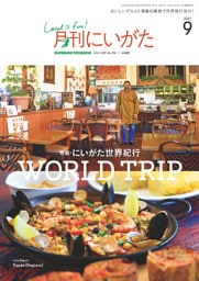 月刊にいがた 2021年9月号
