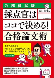 公務員試験　採点官はココで決める！　合格論文術