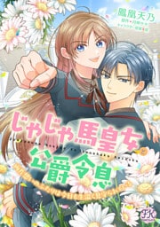 じゃじゃ馬皇女と公爵令息　両片想いのふたりは今日も生温く見守られている【単話売】(4)