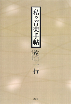 私の音楽手帖