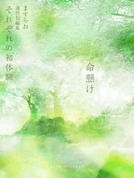 連作短編集『それぞれの初体験』　第五話　命懸け