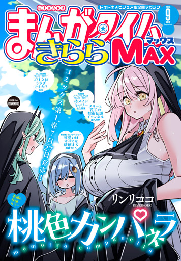 まんがタイムきららＭＡＸ