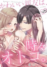 かわいい親友は、時々オトコ。 25