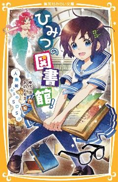 ひみつの図書館！