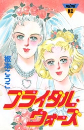 ブライダル・ウォーズ