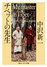 チベットの先生