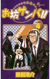 お坊サンバ！！（４）