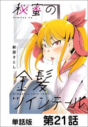 秘蜜の金髪ツインテール【単話版】 第21話
