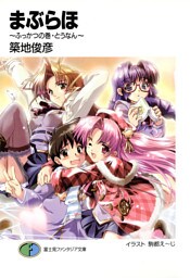まぶらほ～ふっかつの巻・とうなん～