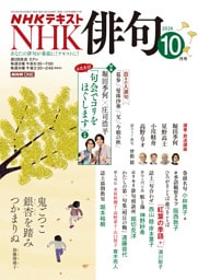 ＮＨＫ 俳句2026年10月号