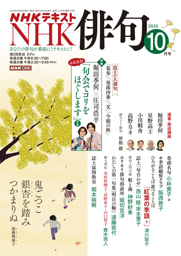 ＮＨＫ 俳句