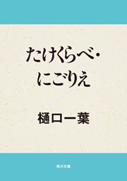 たけくらべ・にごりえ